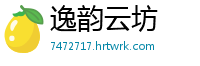 逸韵云坊